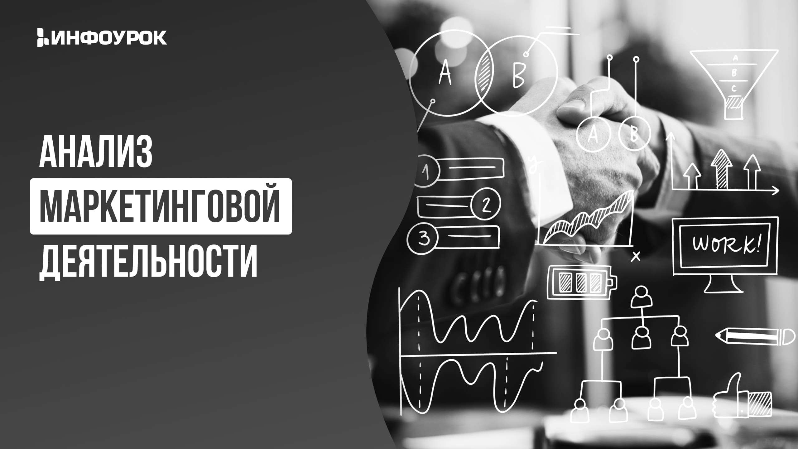 Фото 12 — Анализ эффективности маркетинговых кампаний