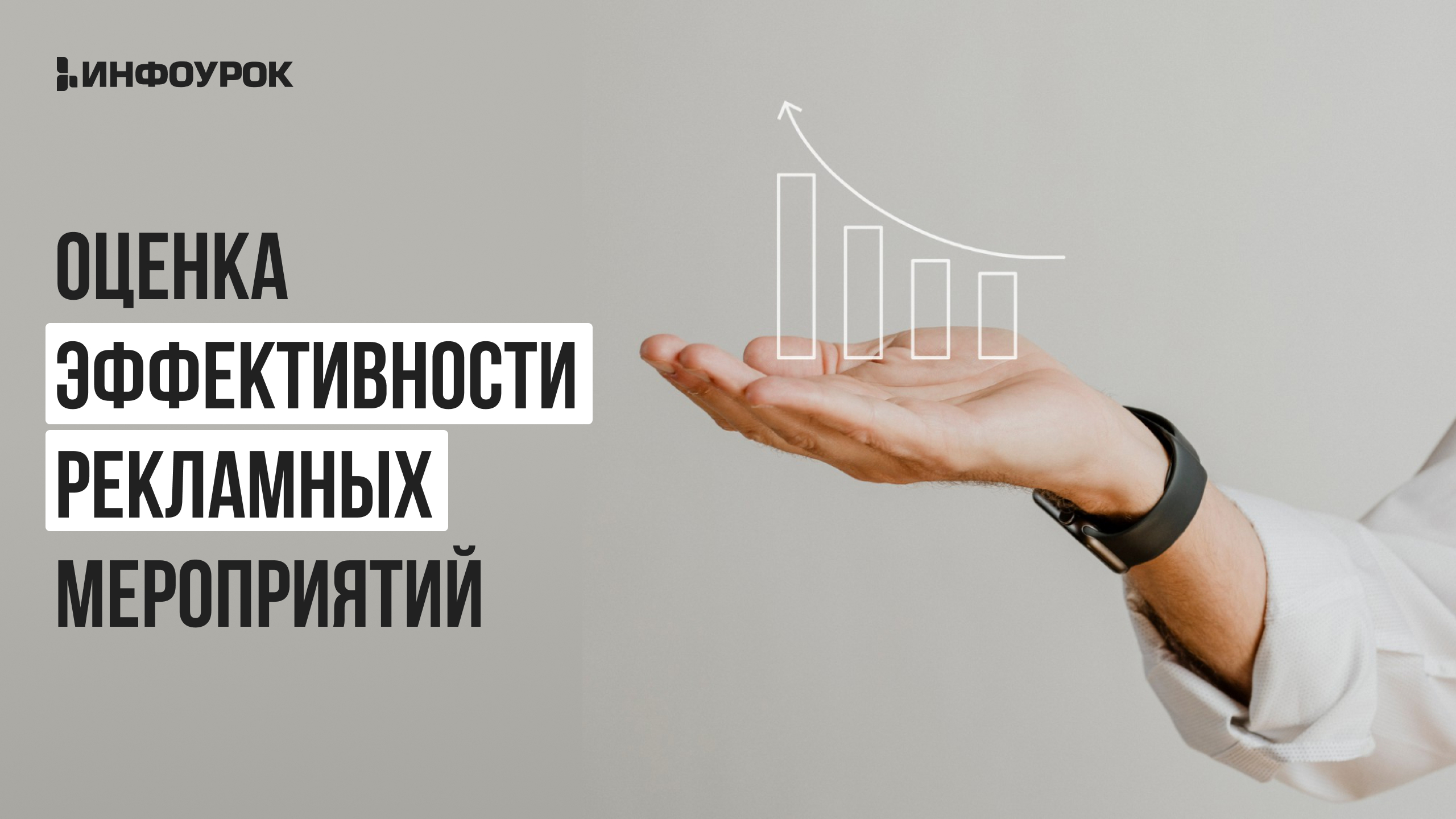 Фото 43 — Анализ эффективности рекламных каналов