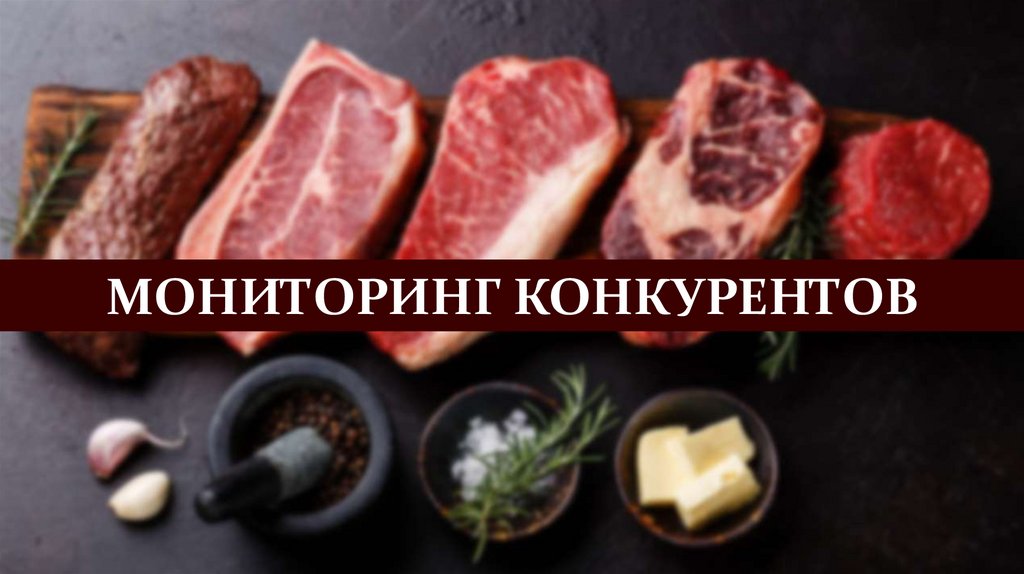 Фото 64 — Мониторинг конкурентов и их стратегий